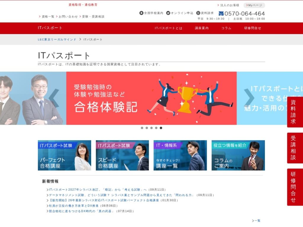 LEC東京リーガルマインドのITパスポート講座ページ