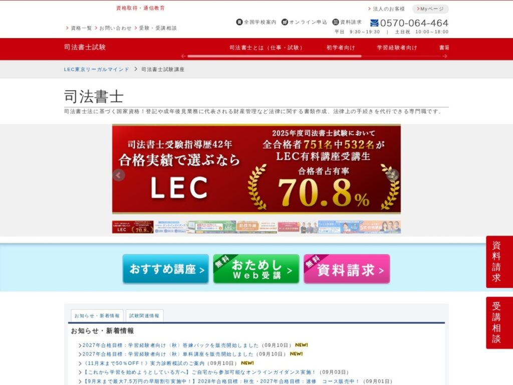 LEC東京リーガルマインドの司法書士講座ページ