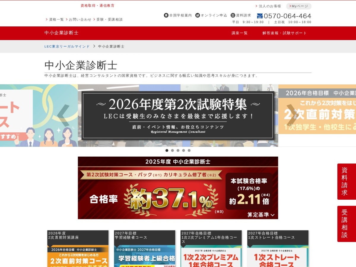 LEC東京リーガルマインドの中小企業診断士講座ページ