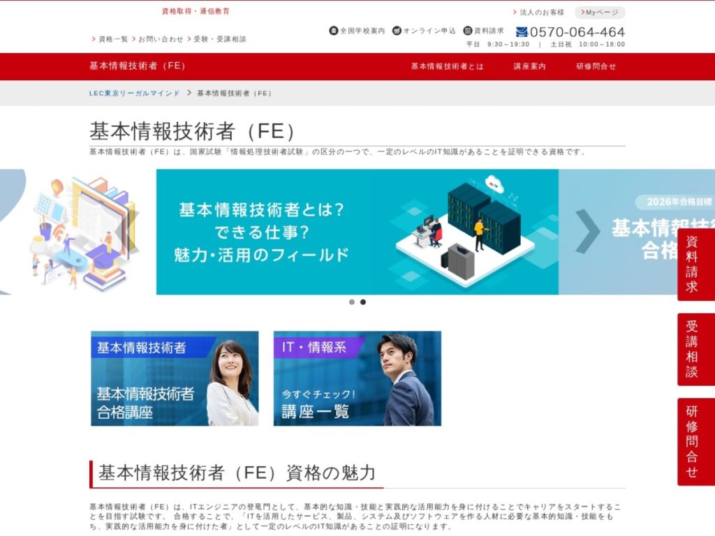 LEC東京リーガルマインドの基本情報技術者(FE)ページ
