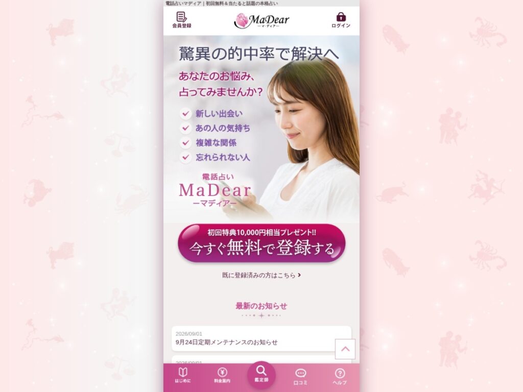 電話占いマディアの公式サイトトップページ