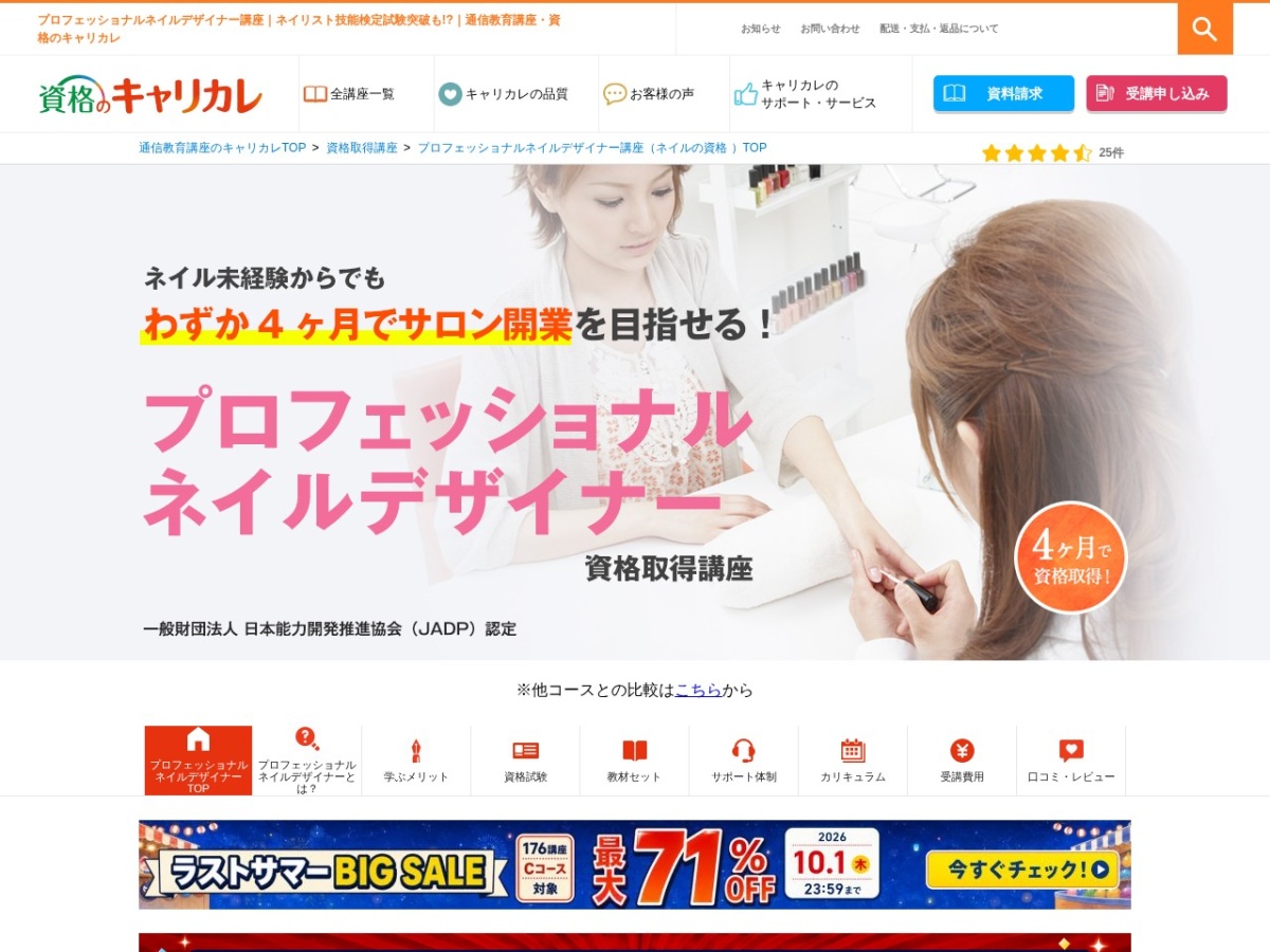 資格のキャリカレのプロフェッショナルネイルデザイナー講座ページ