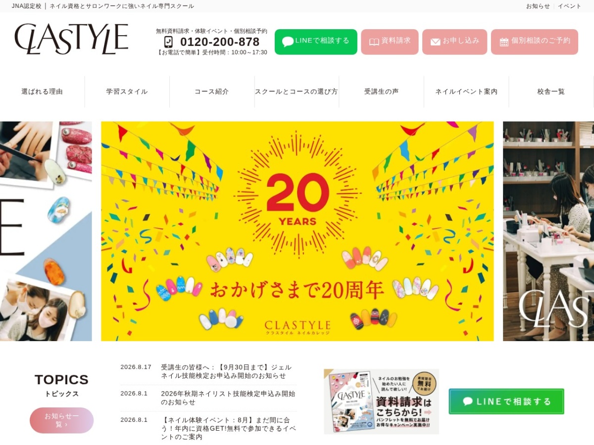 クラスタイルネイルカレッジの公式サイト