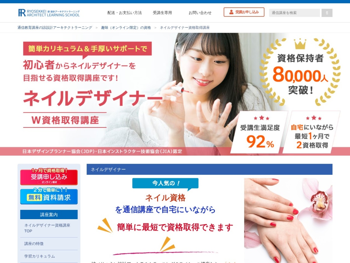 諒設計アーキテクトラーニングのネイルデザイナー資格取得講座ページ