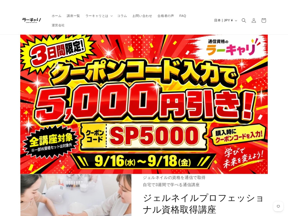 ラーキャリのジェルネイルプロフェッショナル資格取得講座ページ