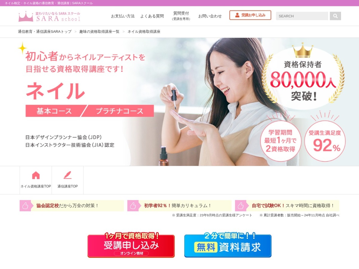 SARAスクールのネイル資格取得講座ページ