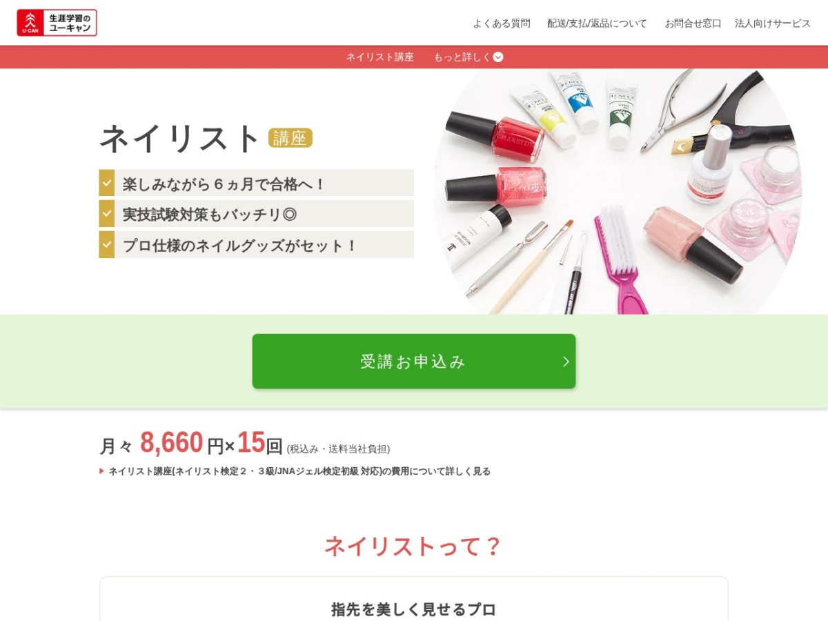 ユーキャンのネイリスト講座ページ