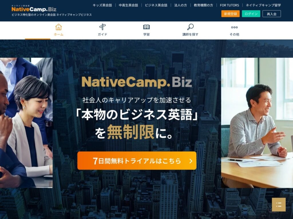 ネイティブキャンプ NativeCamp.Biz公式サイト