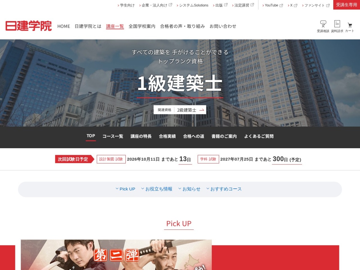 日建学院の公式サイト