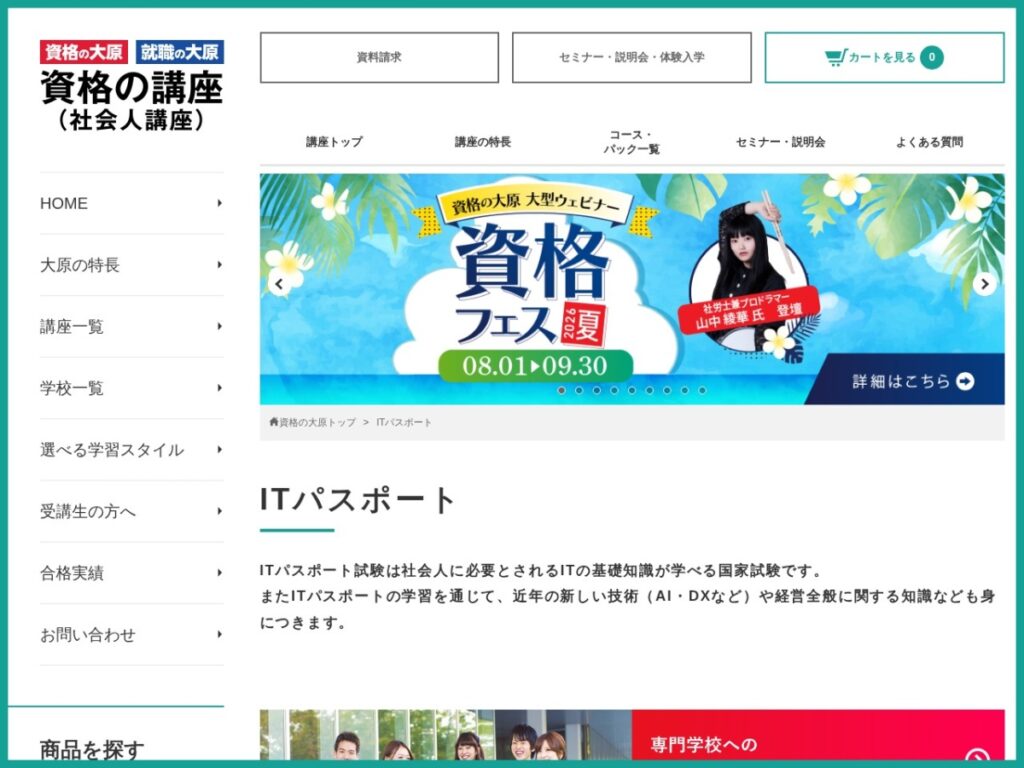 資格の大原のITパスポート講座ページ