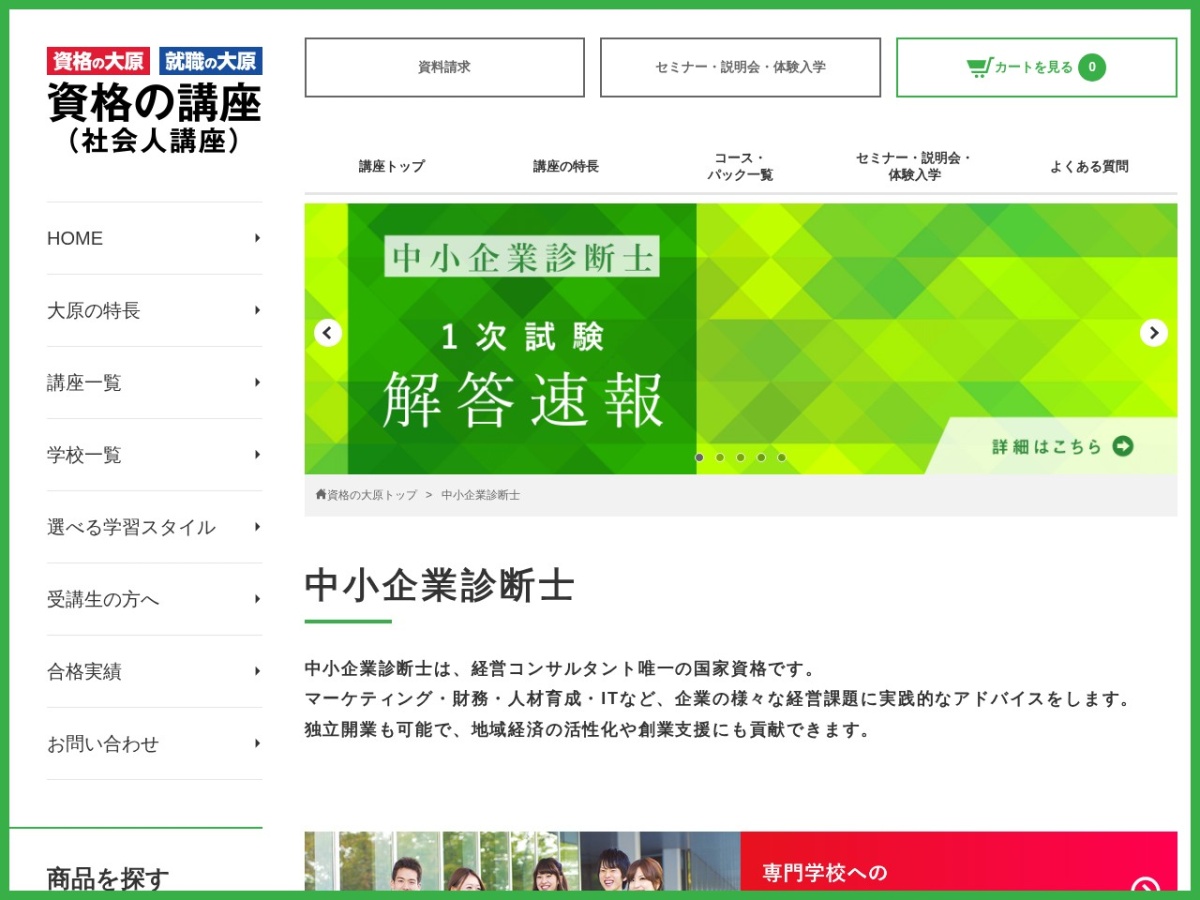 資格の大原の中小企業診断士講座ページ