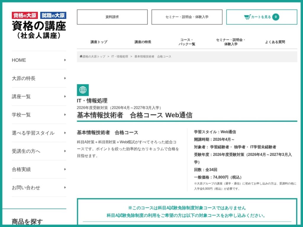 資格の大原の基本情報技術者合格コースページ