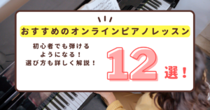 ピアノのオンラインレッスンおすすめ12選