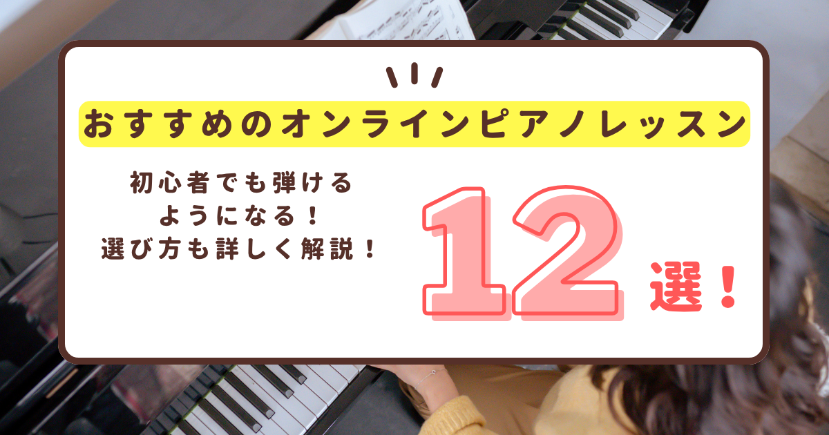 ピアノのオンラインレッスンおすすめ12選