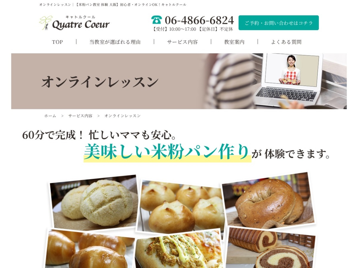 キャトルクールのオンラインレッスンページ