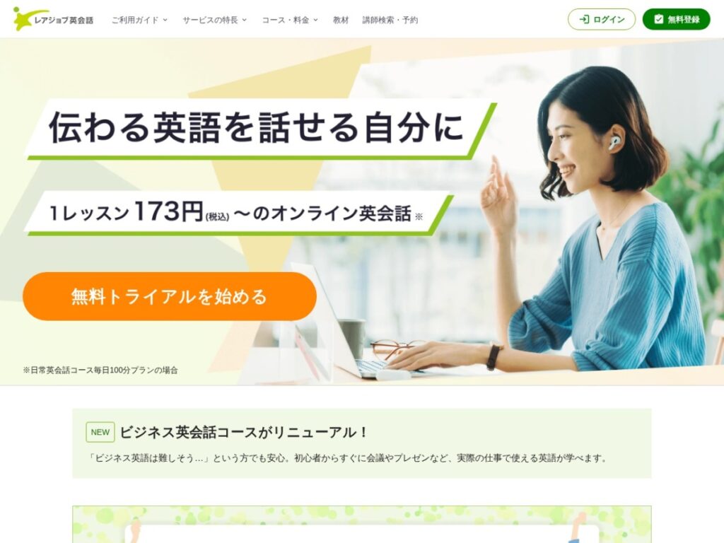 レアジョブ英会話の公式サイト