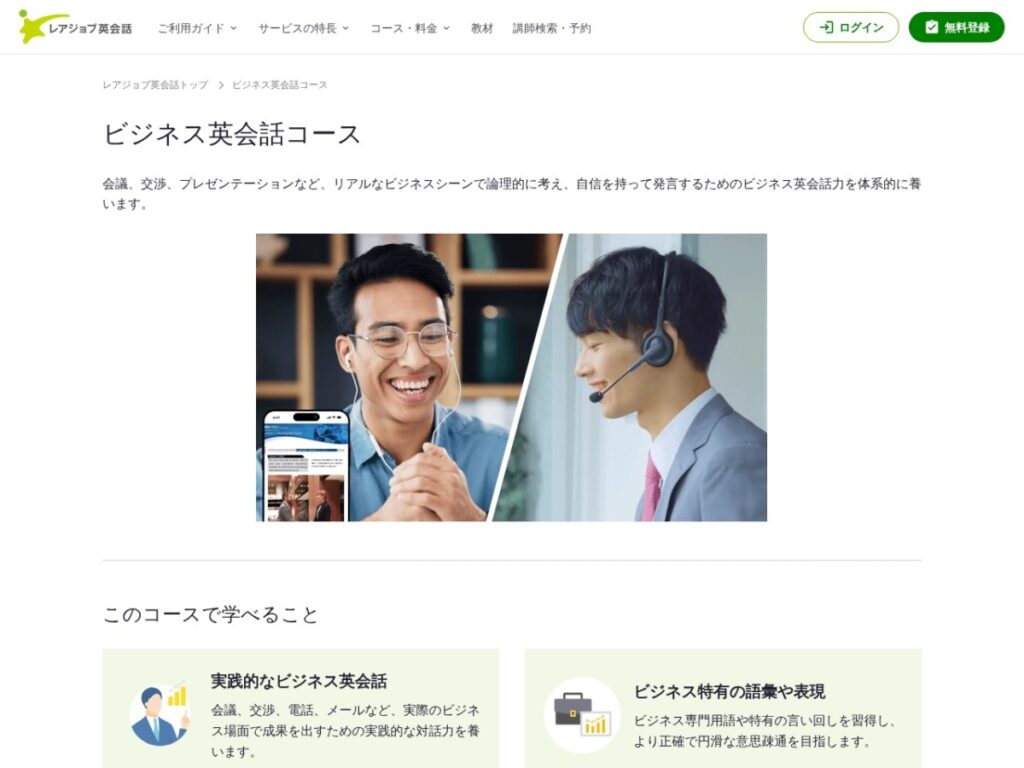 レアジョブ英会話ビジネス英会話コース公式サイト