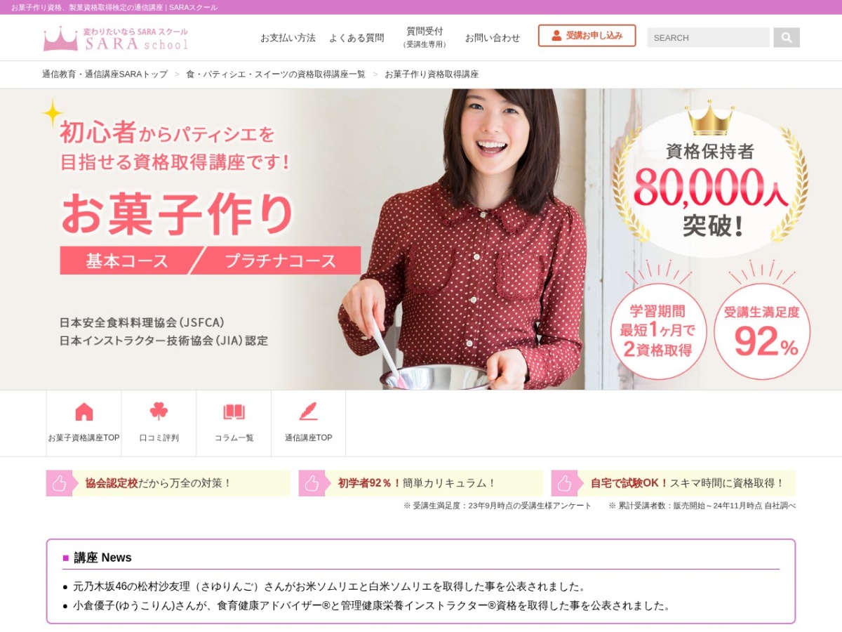 SARAスクールのお菓子作り資格取得講座ページ