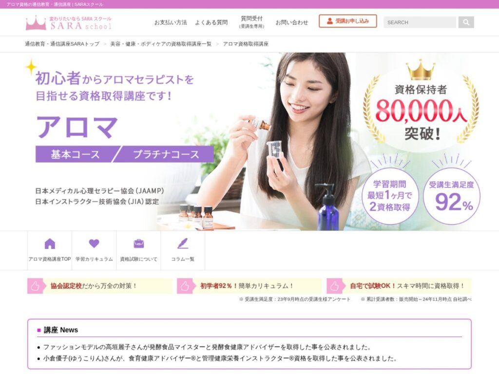 SARAスクールのアロマ資格取得講座ページ