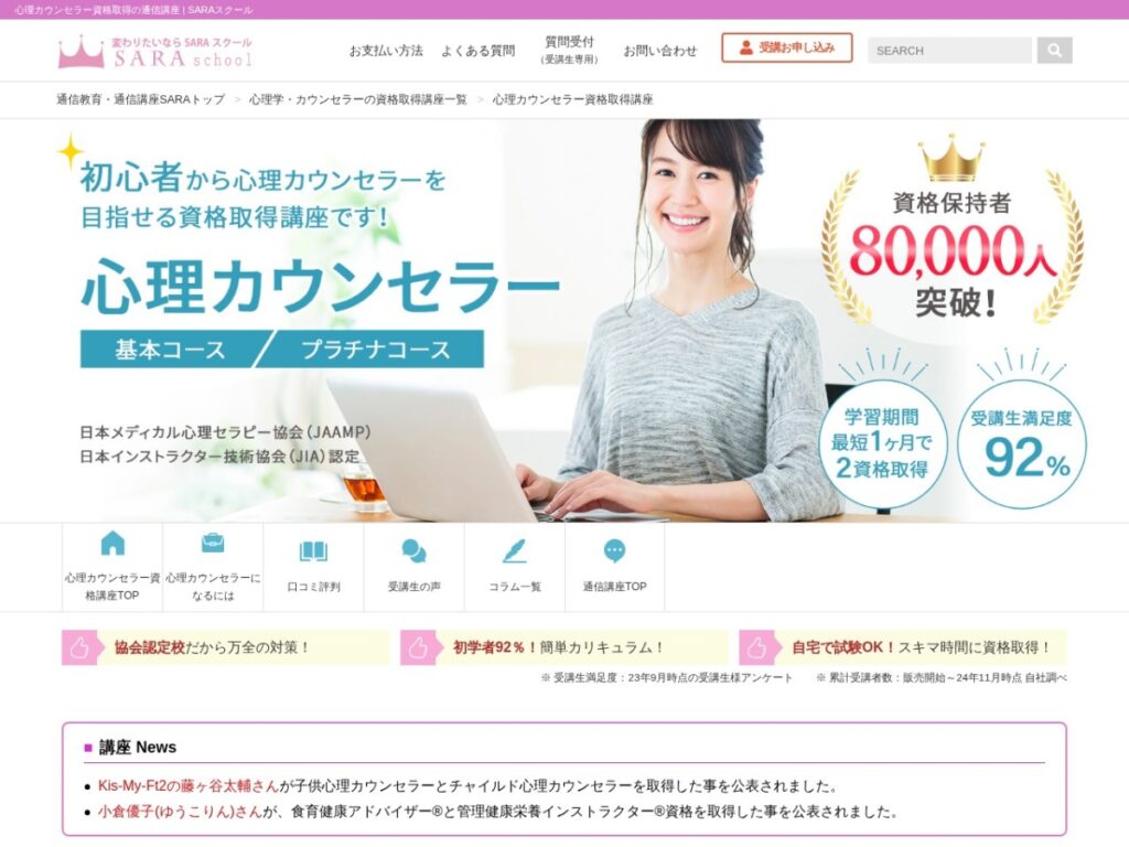 SARAスクールの心理カウンセラー資格取得講座ページ