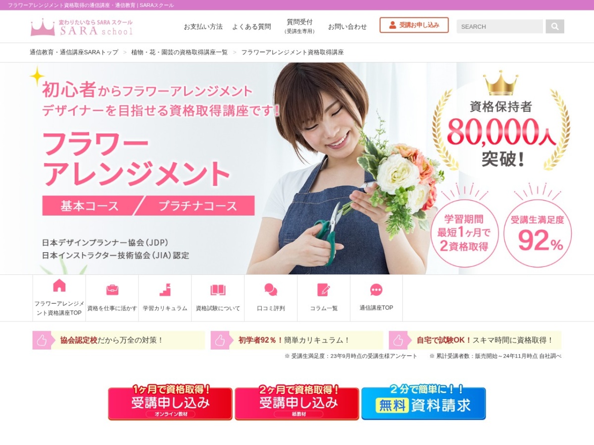 SARAスクールのフラワーアレンジメント資格取得講座ページ