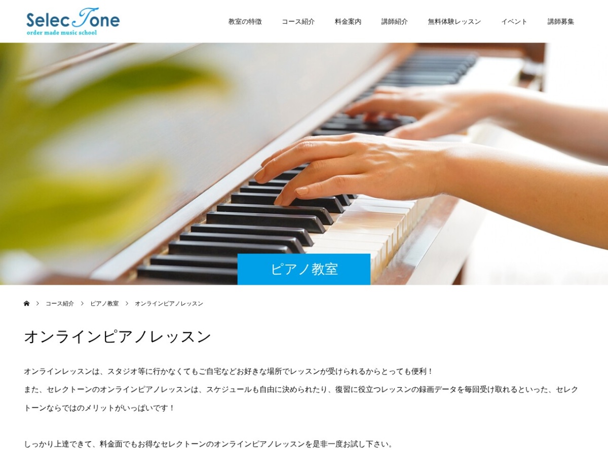 セレクトーン音楽教室の公式サイト