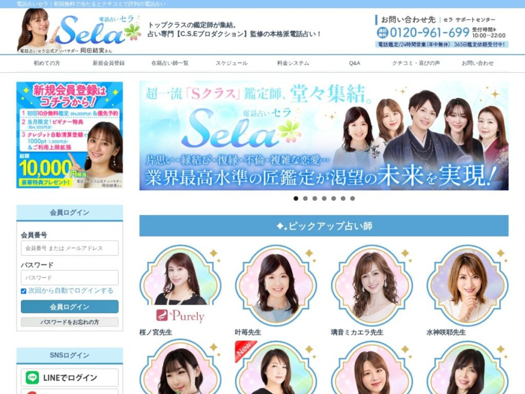 電話占いセラの公式サイトトップページ