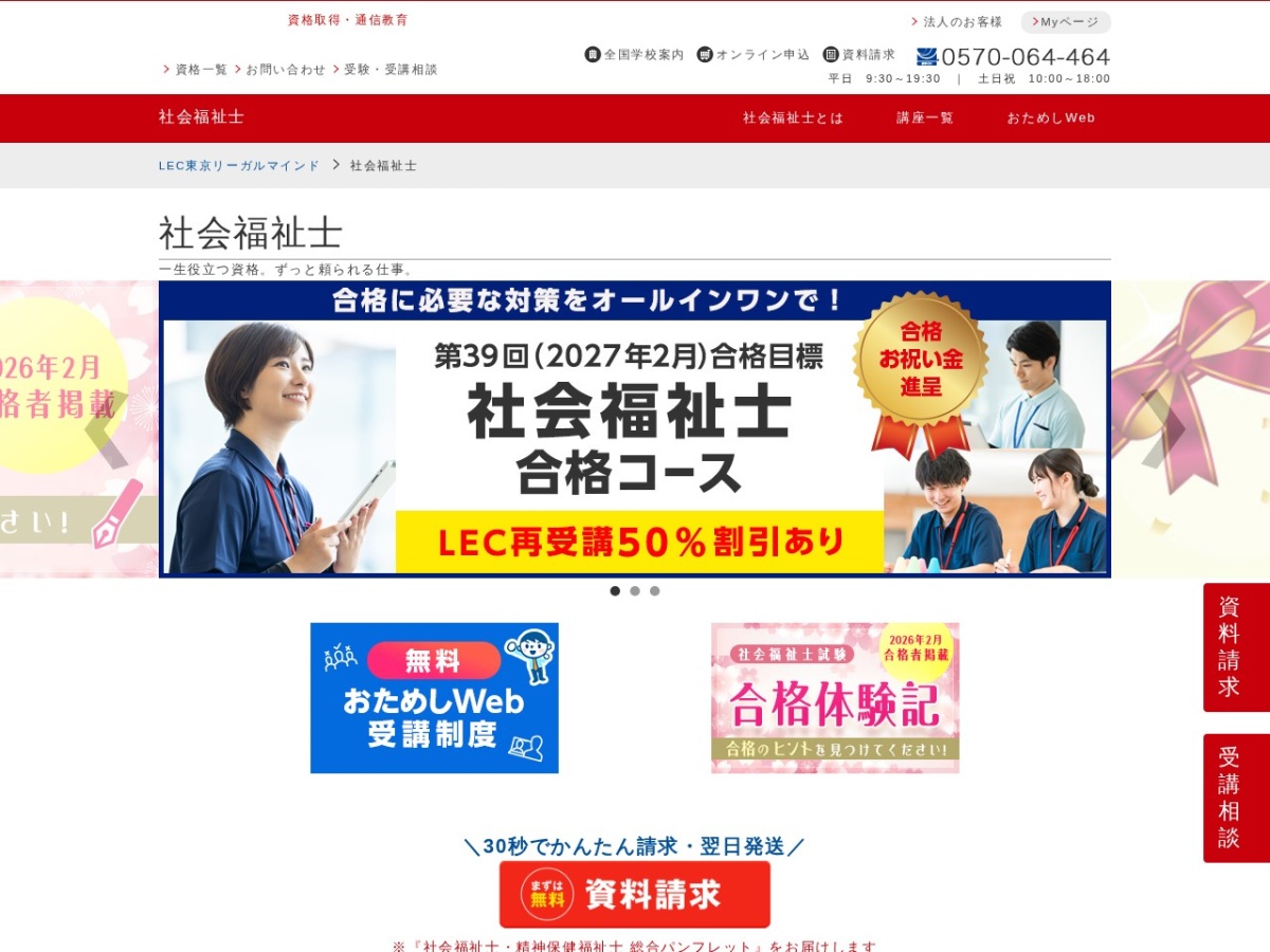LEC東京リーガルマインド社会福祉士講座の公式サイト