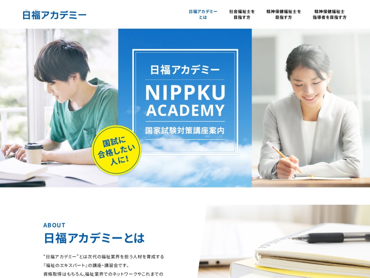 日福アカデミーの公式サイト