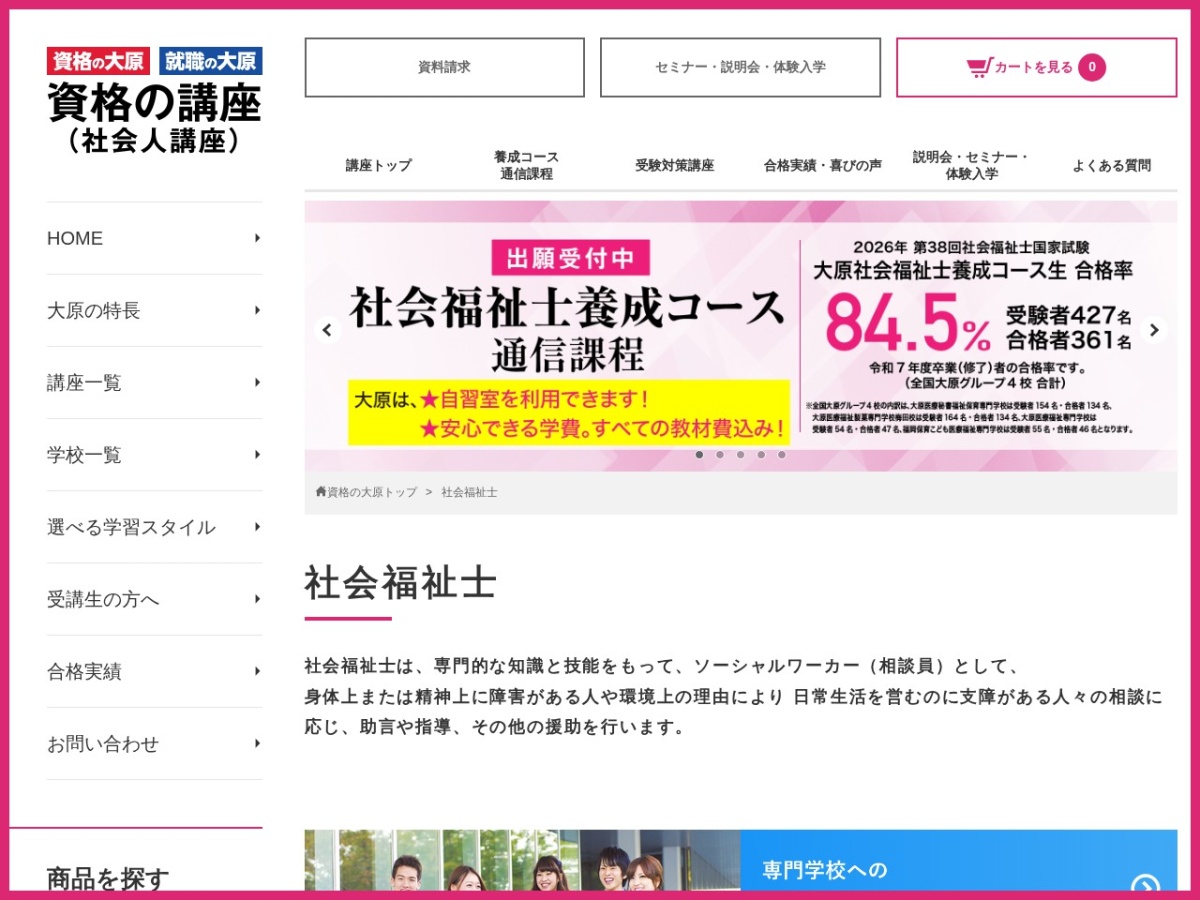 資格の大原 社会福祉士講座の公式サイト