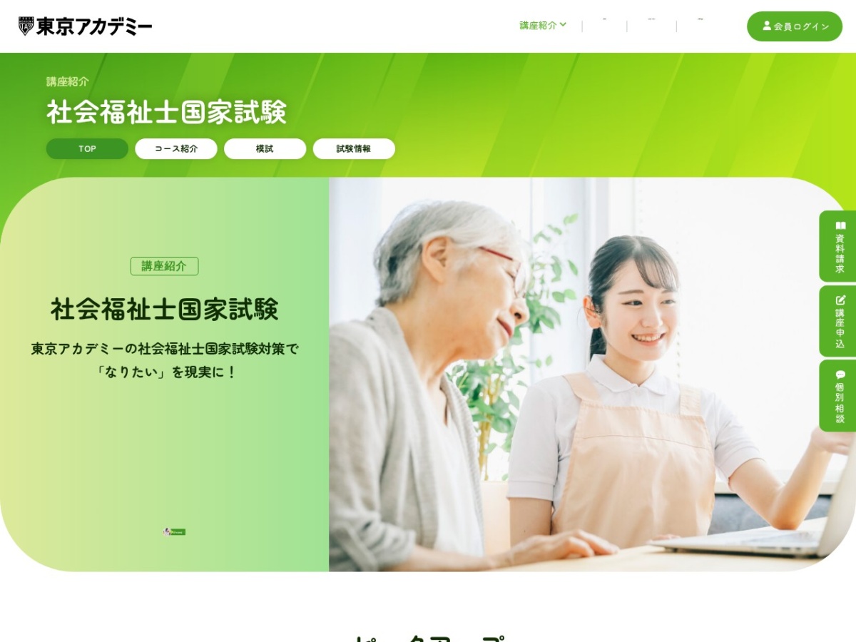 東京アカデミー社会福祉士国家試験対策講座の公式サイト