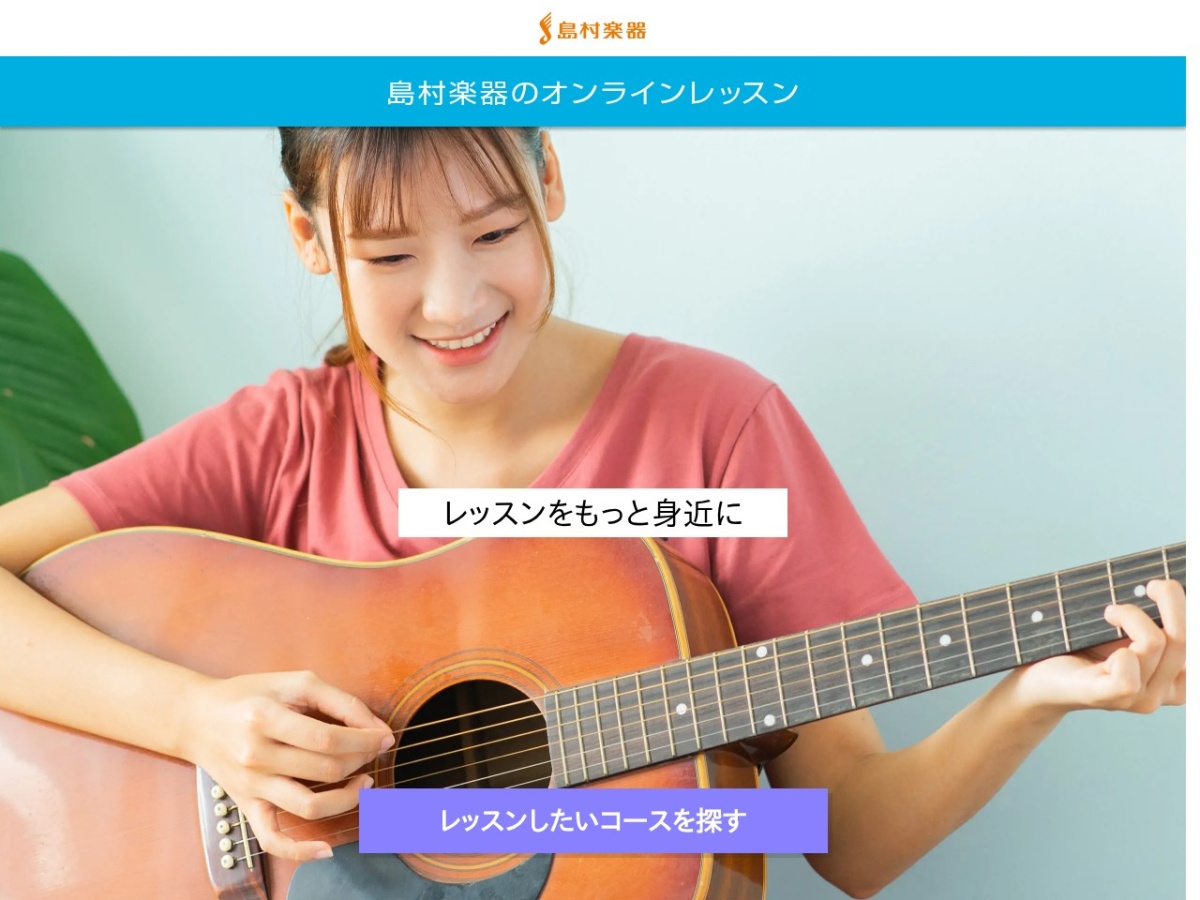 島村楽器のオンラインレッスン公式サイト