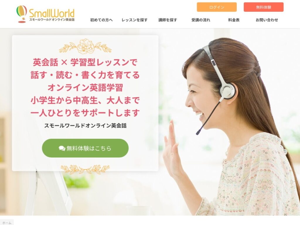 Small World(スモールワールドオンライン英会話)