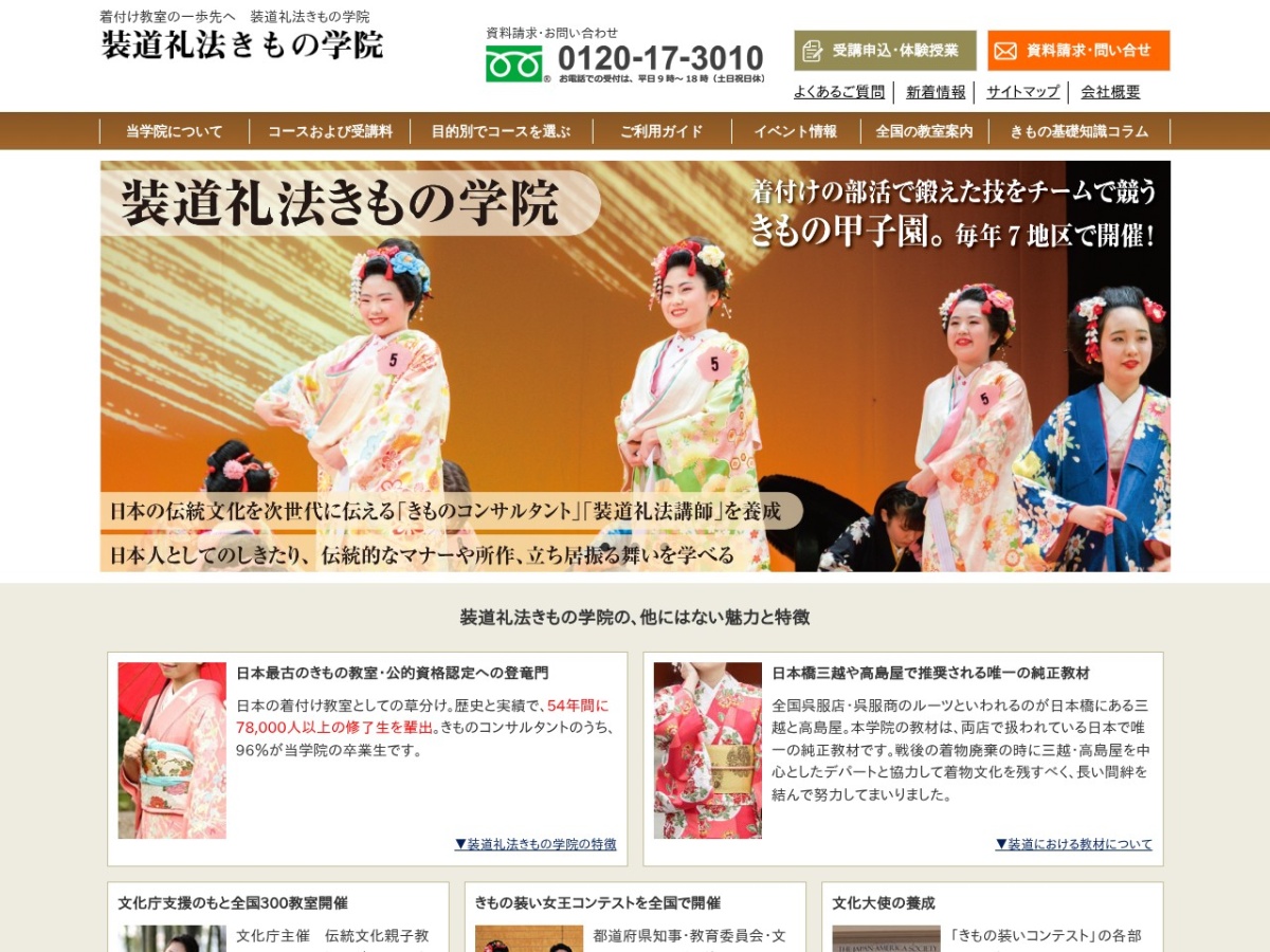装道礼法きもの学院の公式サイト