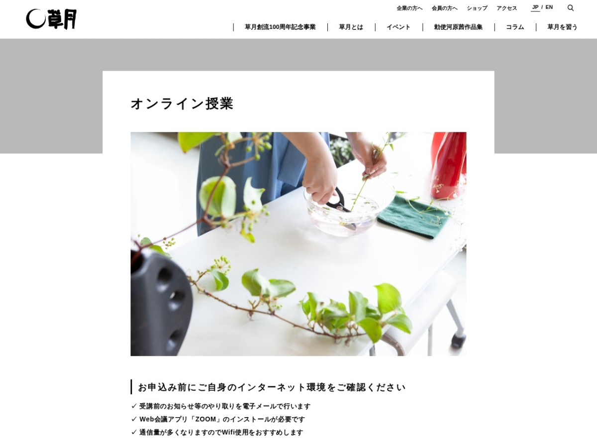 いけばな草月流のオンライン授業ページ