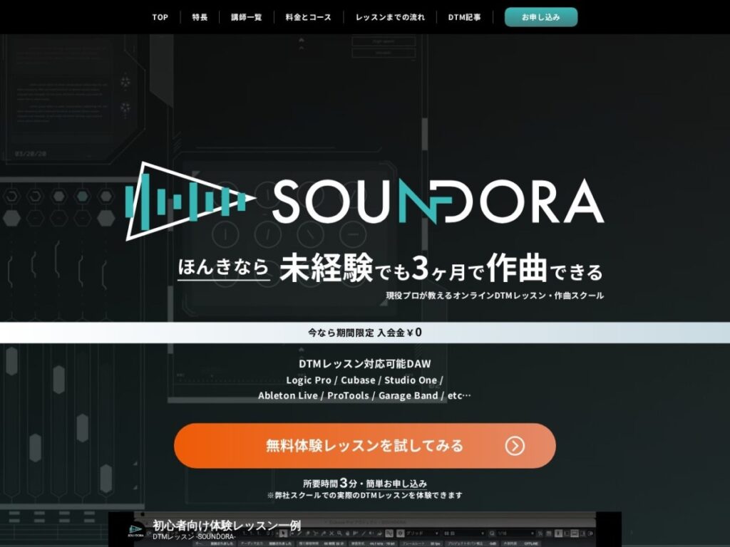 SOUNDORA公式サイトのスクリーンショット