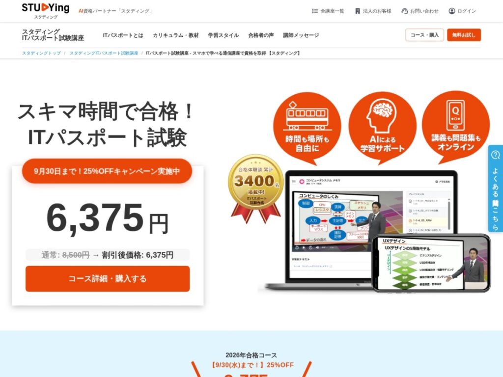 スタディング(STUDYing)のITパスポート試験講座ページ