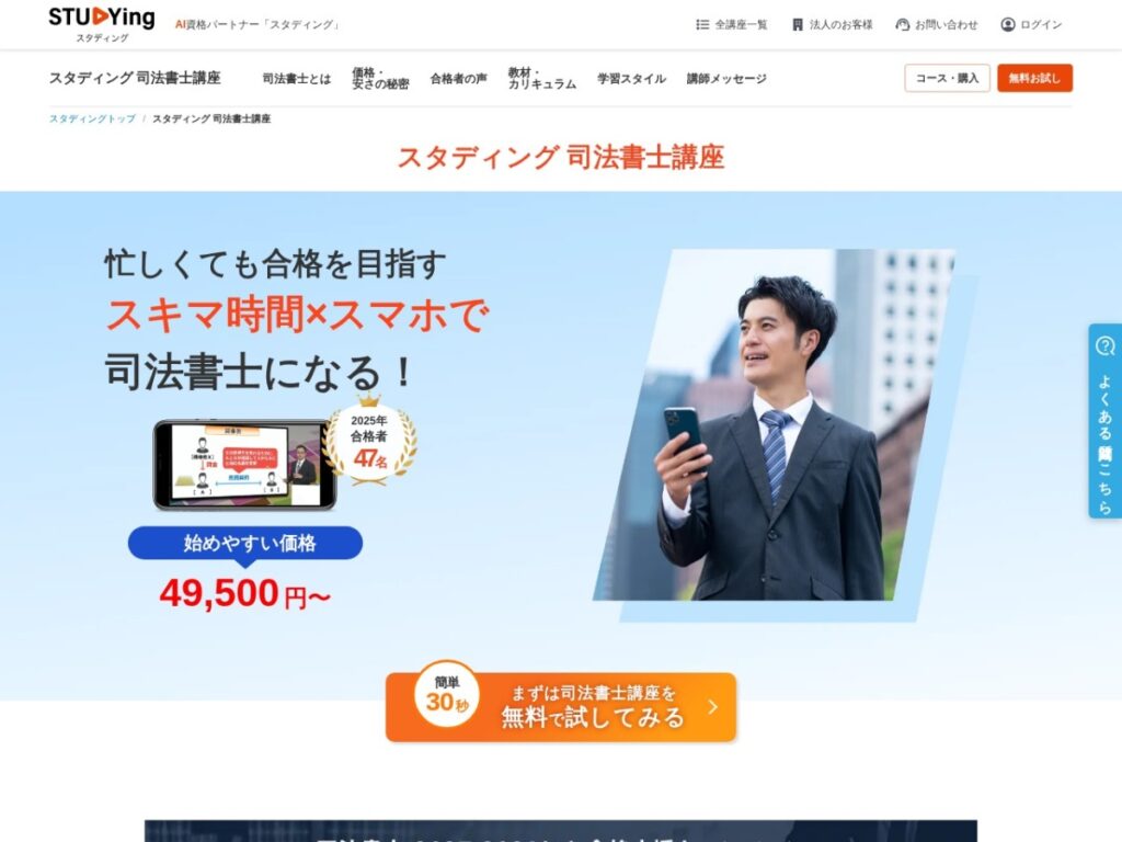 スタディング(STUDYing)の司法書士講座ページ
