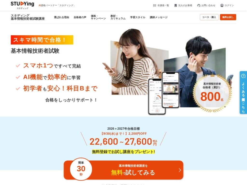 スタディング基本情報技術者講座のページ