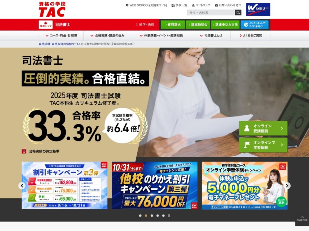 TACの司法書士講座ページ