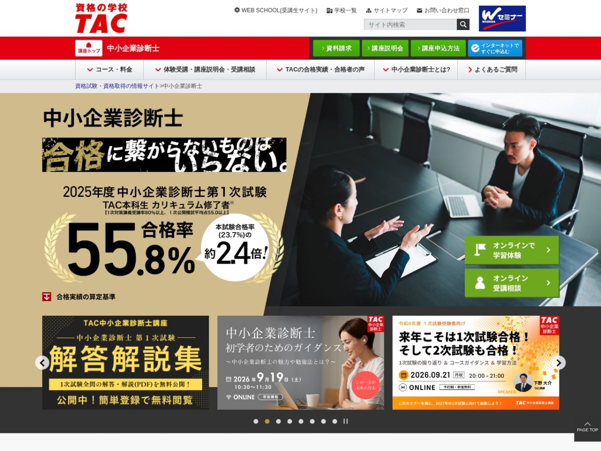 TAC(資格の学校TAC)の中小企業診断士講座ページ