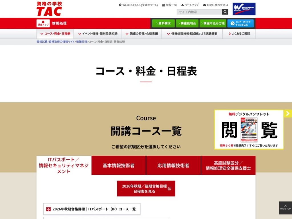 TACの情報処理コース・料金・日程表ページ
