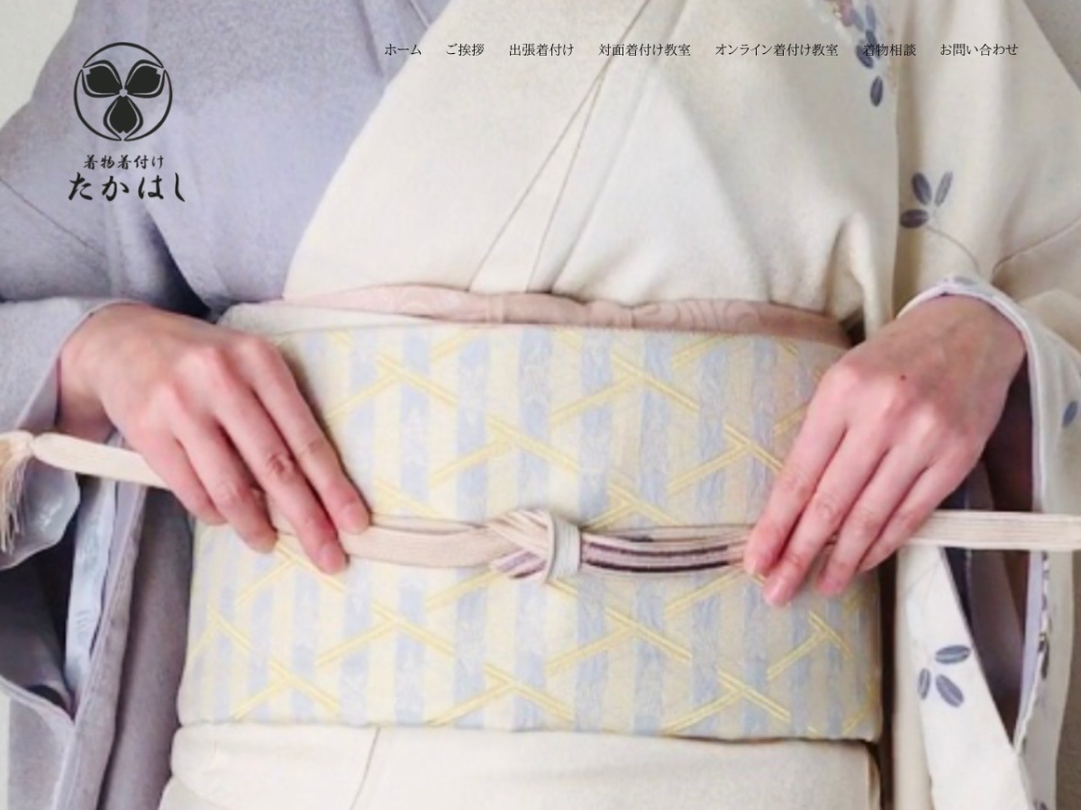 着物着付けたかはしの公式サイト
