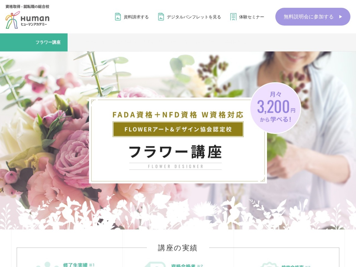たのまな(ヒューマンアカデミー)のフラワー講座ページ