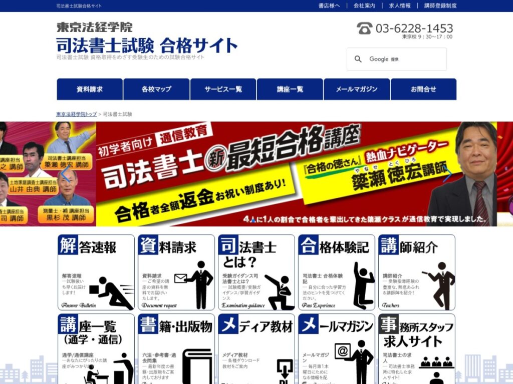 東京法経学院の司法書士講座ページ
