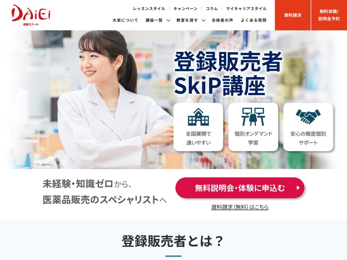 資格スクール大栄の登録販売者SkiP講座ページ