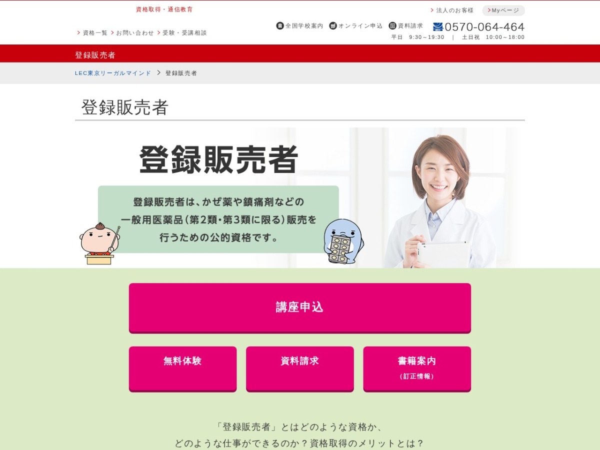 LEC東京リーガルマインドの登録販売者講座ページ