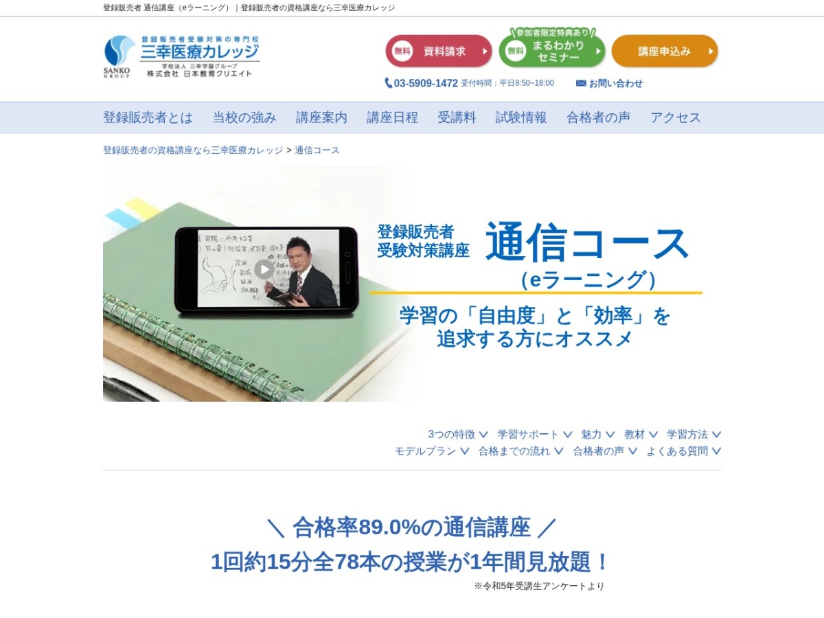 三幸医療カレッジの登録販売者通信コースページ