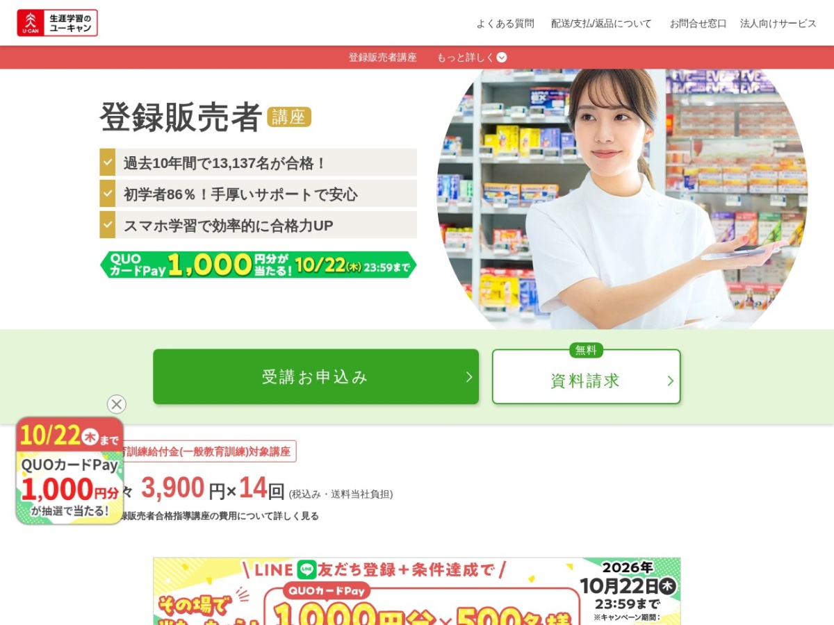 生涯学習のユーキャンの登録販売者講座ページ