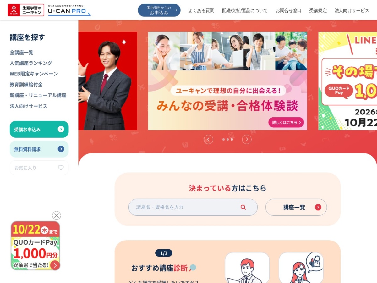 ユーキャンの公式サイトトップページ